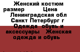 Женский костюм,размер 50-52 › Цена ­ 2 000 - Ленинградская обл., Санкт-Петербург г. Одежда, обувь и аксессуары » Женская одежда и обувь   